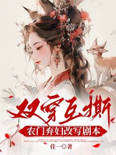 精彩章节《窦芍韵容巧雁》双穿互撕？农门弃妇她改写剧本啦全文免费阅读