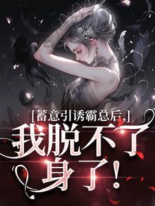 《蓄意引诱霸总后，我脱不了身了！》盛玥秦砚之章节在线阅读
