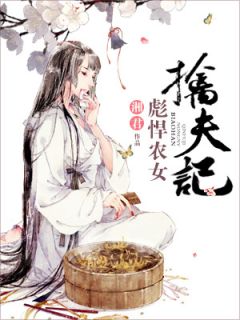 《宋青宛葛山》小说完结版免费试读_彪悍农女擒夫记小说阅读