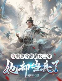 《叶林柳如烟》为至尊骨舔渣女三年，她却当真了章节目录精彩阅读
