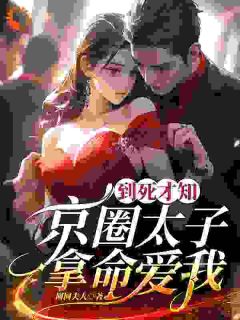 《怀孕后，霸总高调官宣，渣男悔断肠》小说精彩试读_《怀孕后，霸总高调官宣，渣男悔断肠》最新章节列表