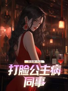 《打脸公主病同事》沈妍宁婉婉赵林章节免费阅读