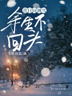 《程曦月顾泽彬》(昔日同淋雪，余生不回头)小说阅读by听风