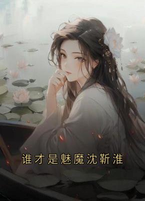 《谁才是魅魔沈靳淮》小说全文精彩阅读_沈靳淮温时漫小说阅读