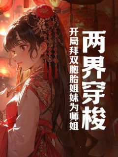 《两界穿梭：开局拜双胞胎姐妹为师姐》陆玄穆兰大结局免费试读