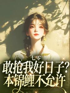 七零：敢抢我好日子？本锦鲤不允许顾鲤顾卫国_七零：敢抢我好日子？本锦鲤不允许章节