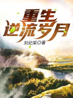 《重生逆流岁月》小说完结版在线试读_李义阳文晓惠小说全文