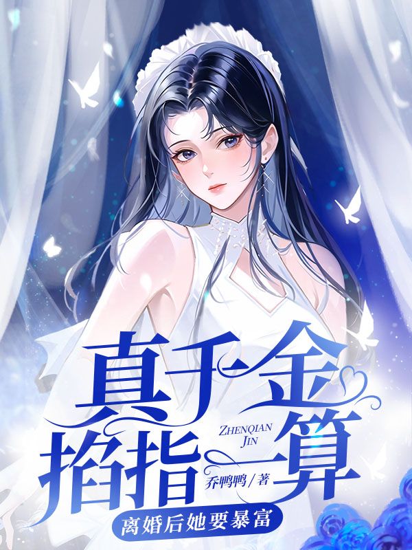 玄学大佬离婚后，她飒翻了孟星鸾周聿白小说在线全文免费阅读