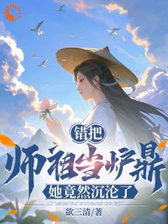 《叶星辰楚玲珑》小说全文在线试读_错把师祖当炉鼎，她竟然***了！小说全文