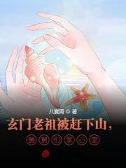 完整版《玄门老祖被赶下山，舅舅们掌心宠》全章节阅读