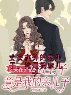 《丈夫在外的私生子，竟是我亲儿子》免费阅读_安媛陆平小说在线阅读