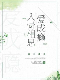 《入骨相思爱成瘾》大结局免费阅读_《入骨相思爱成瘾》最新章节目录