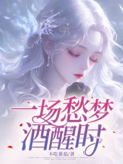 何昀靳瑶精彩章节免费试读_一场愁梦酒醒时小说结局无删节