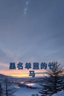 《黑名单里的竹马》小说完结版精彩阅读_罗俏俏卫衡小说全文