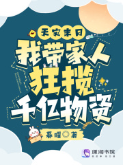 姜觅姜寻小说（姜觅姜寻天灾末日：我带家人狂揽千亿物资）全文无弹窗试读