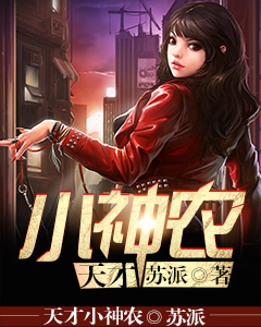 天才小神农小说试读_陆言柳红小说全文章节列表