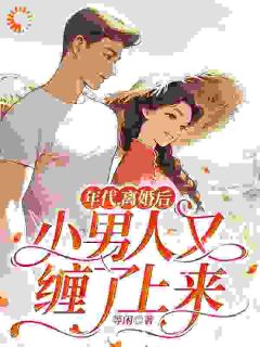 丁遥香陆舰主角年代，离婚后小男人又缠了上来全文章节在线阅读