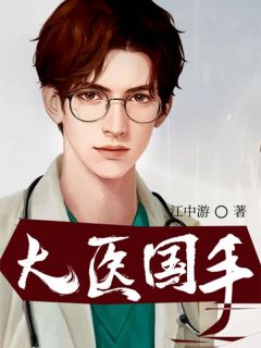 《大医国手》张南孟瑶完结版免费试读_第11章