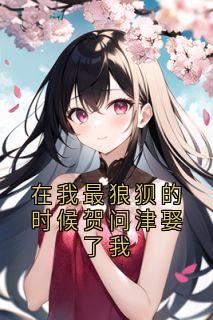 《在我最狼狈的时候贺问津娶了我》宋棠音贺问津全文阅读