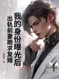 主角是方涛王蓉的小说_《我的身份曝光后，出轨前妻跪求复婚》_全文精彩阅读