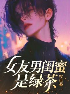 主角是女友男闺蜜是绿茶的小说_《顾景琛林雨柔》_全文精彩阅读