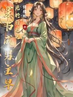 《苏漓穿进一本女频古言小说》小说完结版免费阅读_苏漓裴冀小说阅读