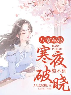 《八零军婚：寒夜熬不到破晓》免费试读_楚昀心顾行川小说章节目录