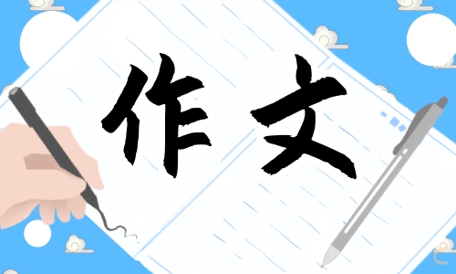 儿童节的收获作文（精选11篇）