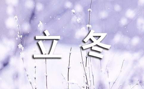 立冬的演讲稿范文
