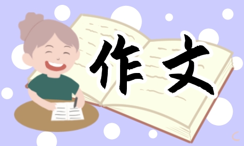 纪念五四青年节的作文（精选11篇）