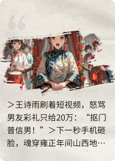 《穿越后,小仙女被清朝教做人》小说大结局免费试读_王玉兰王诗雨小说全文