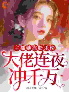 完整版《主播她靠脸杀榜,大佬连夜冲千万》宋般般宋昭昭全文免费阅读