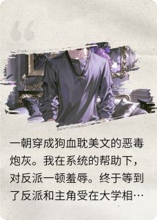 《不断作死后,我成了反派朱砂痣》小说章节在线试读_不断作死后,我成了反派朱砂痣精选章节