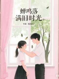 最新《蝉鸣落满旧时光》苏露顾言小说免费试读全文章节