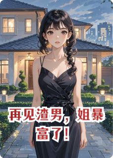 许意初陆昭沈景川章节目录_再见渣男，姐暴富了！全文阅读