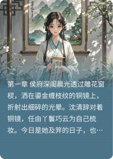 《沈清辞赵承煜》小说全文在线试读_锦阙惊鸿小说阅读