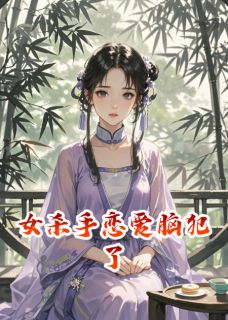 【爆款新书】女杀手脑子好痒，好像长恋爱脑了_苏牧苏晴晴小说全文章节免费试读