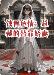 《蚀骨危情:总裁的替罪娇妻》小说大结局精彩阅读_苏晚晴傅斯年林薇薇小说全文