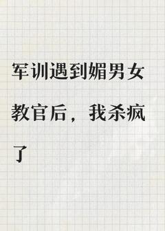 《手撕媚男怪学姐》小说完结版免费阅读_赵欣玥苏梓墨小说阅读