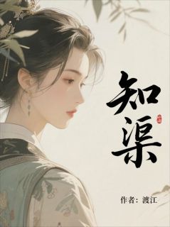 《李知渠顾岳凛》小说大结局在线试读_知渠小说全文