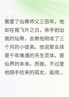 仙尊，用我的骨，换他徒弟的命小说免费阅读_临渊仙界柳清颜小说大结局免费试读