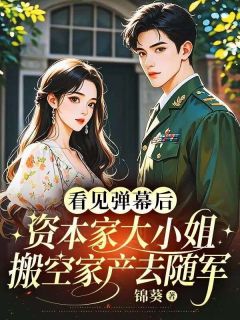 《看见弹幕后，资本家大小姐搬空家产去随军》小说阅读_苏雨兰魏振青小说