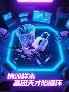 林盏周砚小说阅读_销毁样本:基因天才陷入循环精选章节