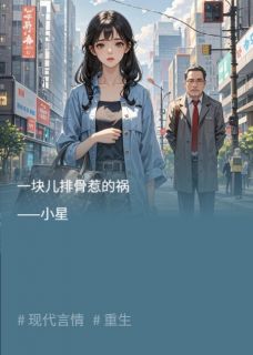 陈建军沈兰景瑶一块儿排骨惹的祸_陈建军沈兰景瑶章节