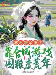 [姜悦赵余意]恶毒娘亲重生，靠合成游戏囤粮度荒年小说全文章节目录在线阅读