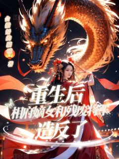 《顾念卿秦芳华》全文免费章节在线试读_重生后相府嫡女和残废将军造反了小说