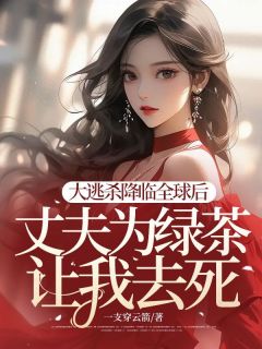 顾北渊***璃小说_《大逃杀降临全球后，丈夫为绿茶让我去死》小说全文在线试读