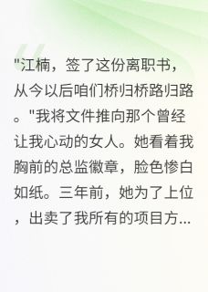 江楠魏川林诗雨小说试读_被绿后我成了她顶头上司小说全文章节列表