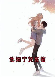 《白哥烟宁白和》小说章节目录精彩阅读_池烟宁贺宴临小说全文