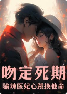 《林灿沈星河》吻定死期:渝辣医妃心跳换他命章节目录在线试读